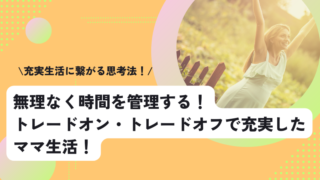 無理なく時間を管理する！トレードオン・トレードオフで充実したママ生活！ 