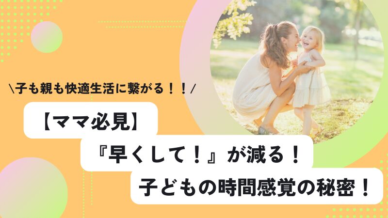 【ママ必見】『早くして！』が減る！子どもの時間感覚の秘密！ 