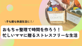 おもちゃ整理で時間を作ろう！忙しいママに贈るストレスフリーな生活 